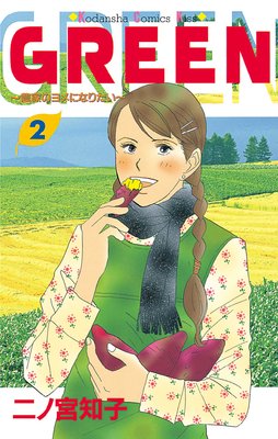 GREEN 2巻