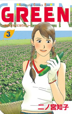 GREEN 3巻