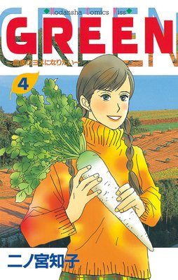 GREEN 4巻