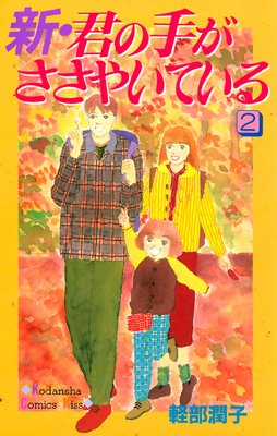 新・君の手がささやいている 2巻 | 軽部潤子 | Renta!