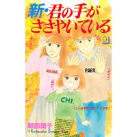 新 君の手がささやいている 軽部潤子 電子コミックをお得にレンタル Renta