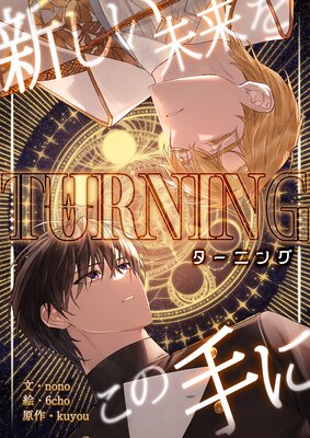 Turning��������̤��򤳤μ�ˡ��ڥե륫�顼��