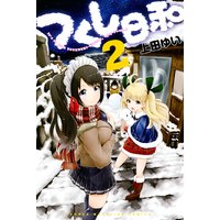 つくし日和 上田ゆい 電子コミックをお得にレンタル Renta