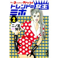 トレンドの女王ミホ 2巻 二ノ宮知子 電子コミックをお得にレンタル Renta