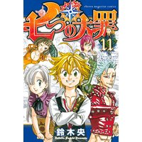 七つの大罪 11巻 鈴木央 電子コミックをお得にレンタル Renta