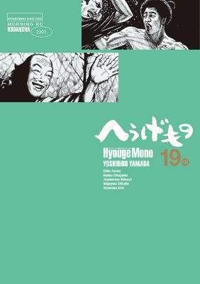 へうげもの TEA FOR UNIVERSE,TEA FOR LIFE. Hyouge Mono 19巻