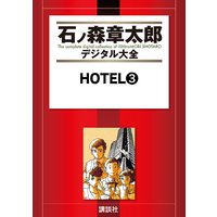 Hotel 石ノ森章太郎 電子コミックをお得にレンタル Renta
