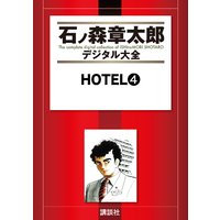 Hotel 石ノ森章太郎 電子コミックをお得にレンタル Renta