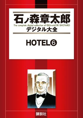 HOTEL |石ノ森章太郎 | まずは無料試し読み！Renta!(レンタ)