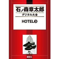 Hotel 石ノ森章太郎 電子コミックをお得にレンタル Renta