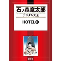 Hotel 石ノ森章太郎 電子コミックをお得にレンタル Renta