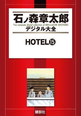 HOTEL |石ノ森章太郎 | まずは無料試し読み！Renta!(レンタ)