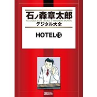 Hotel 石ノ森章太郎 電子コミックをお得にレンタル Renta