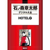 Hotel 石ノ森章太郎 電子コミックをお得にレンタル Renta