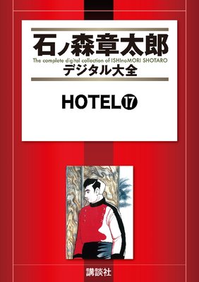 HOTEL 17��