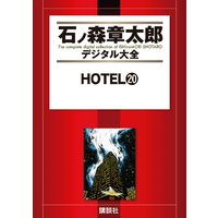 Hotel 石ノ森章太郎 電子コミックをお得にレンタル Renta