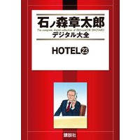 Hotel 石ノ森章太郎 電子コミックをお得にレンタル Renta
