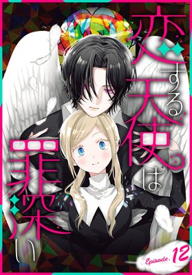 ������ŷ�ȤϺῼ����1������ Episode.12