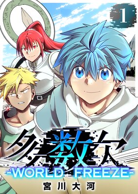 ¿���� ��WORLD FREEZE�ݡ�1�ˤ�ɽ��