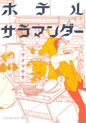 �ۥƥ륵��ޥ���� 2��