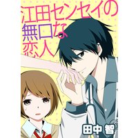 江田センセイの無口な恋人