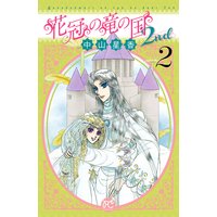 花冠の竜の国2nd 2