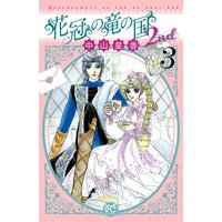 花冠の竜の国2nd 3