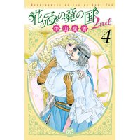 花冠の竜の国2nd 4