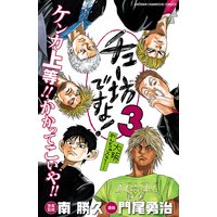 チュー坊ですよ! 〜大阪やんちゃメモリー〜 3