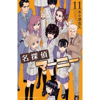 名探偵マーニー 11