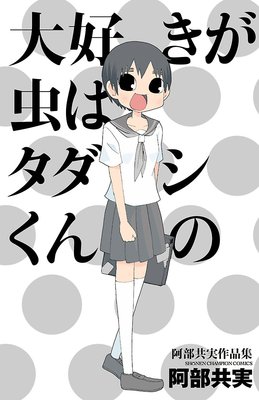 大好きが虫はタダシくんの 阿部共実作品集 阿部共実 電子コミックをお得にレンタル Renta