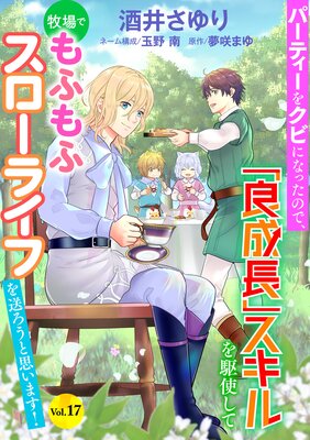 �ѡ��ƥ����򥯥Ӥˤʤä��Τǡ�������Ĺ�ץ�������Ȥ����Ҿ�Ǥ�դ�ե������饤�դ��������Ȼפ��ޤ�����ñ���ǡ� Vol.17