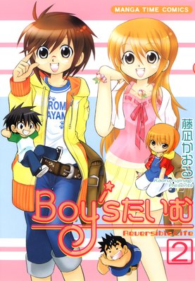 Boy’sたいむ 2巻
