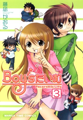 Boy’sたいむ 3巻