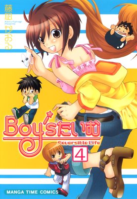 Boy’sたいむ 4巻