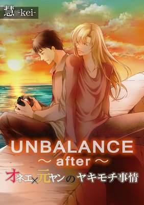 UNBALANCE〜after〜オネエ×元ヤンのヤキモチ事情