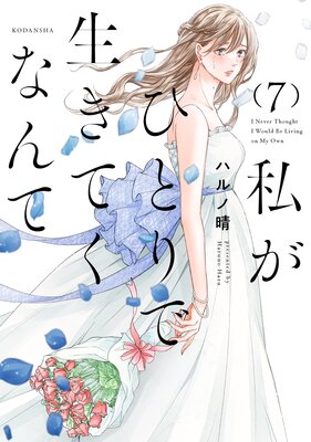 �䤬�ҤȤ�������Ƥ��ʤ�� 7��