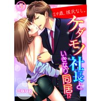 29歳、彼氏なし。ケダモノ社長といきなり同居!? 5