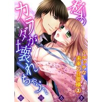 私のカラダが壊れちゃう…〜エッチな未来の旦那様2
