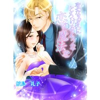 聖なる夜にとろけるような恋の魔法を