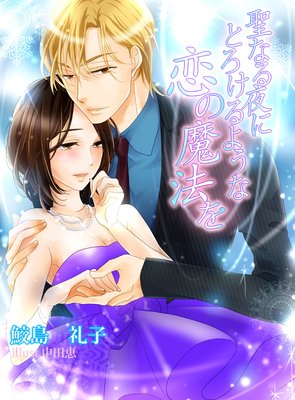 聖なる夜にとろけるような恋の魔法を