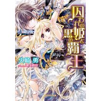 囚われの姫と黒の覇王