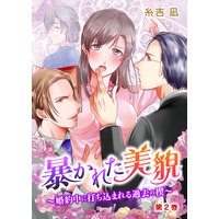 暴かれた美貌〜婚約中に打ち込まれる過去の楔〜 (2)