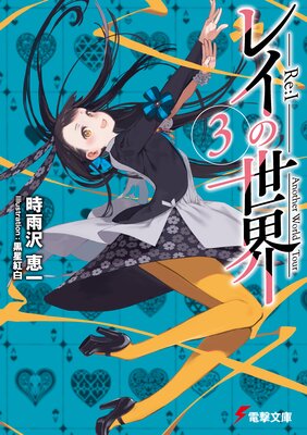 �쥤������ ��Re��I�� 3 Another World Tour