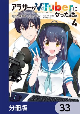 ���饵����VTuber�ˤʤä��á���ʬ���ǡ� 33