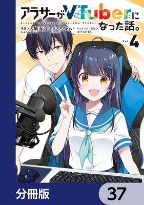 ���饵����VTuber�ˤʤä��á���ʬ���ǡ� 37