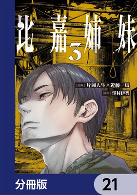 ��Ż����ʬ���ǡ� 21