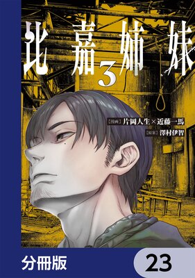 ��Ż����ʬ���ǡ� 23