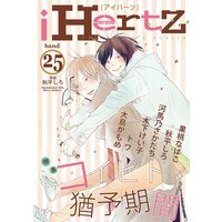 iHertZ band.25 特集「コイビト猶予期間」