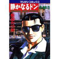 静かなるドン第42巻